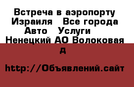 Встреча в аэропорту Израиля - Все города Авто » Услуги   . Ненецкий АО,Волоковая д.